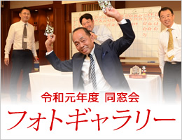 平成30年度 同窓会フォトギャラリー