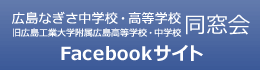 広島なぎさ中学校・高等学校同窓会 (旧 広島工業大学附属中学校・広島高等学校同窓会) facebook