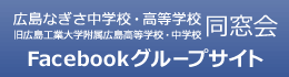 広島なぎさ中学校・高等学校同窓会 (旧 広島工業大学附属中学校・広島高等学校同窓会) facebook