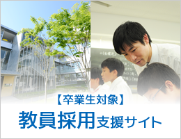 教員採用支援サイト