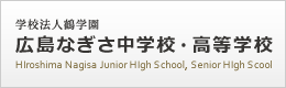 広島なぎさ中学校・高等学校