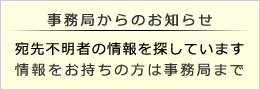 事務局からのお知らせ