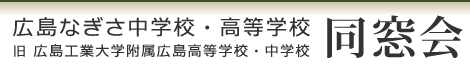 広島なぎさ中学校・高等学校同窓会 (旧 広島工業大学附属中学校・広島高等学校同窓会)