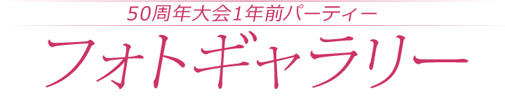 50���N�L�O���1�N�O�p�[�e�B�[�t�H�g�M�������[